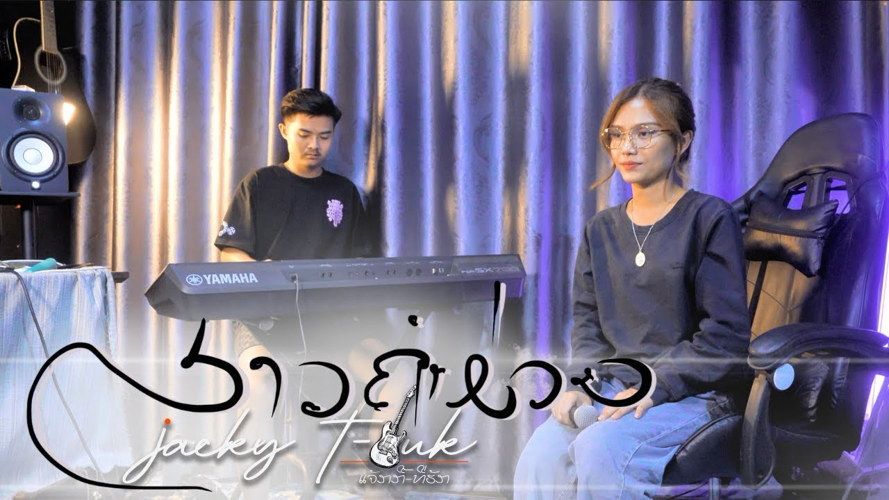 ສາວຄຳມ່ວນ MAY UNA [ເສບສົດ ອີເລັກໂທນ] สาวคำม่วน MAY UNA [เล่นสด อิเล็กโทน] COVER 