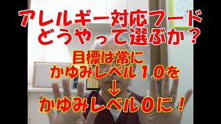 アレルギー対応フード、どうやって選ぶか