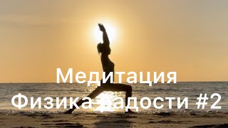 Медитация Физика радости#2. Наука человеческих вибраций.