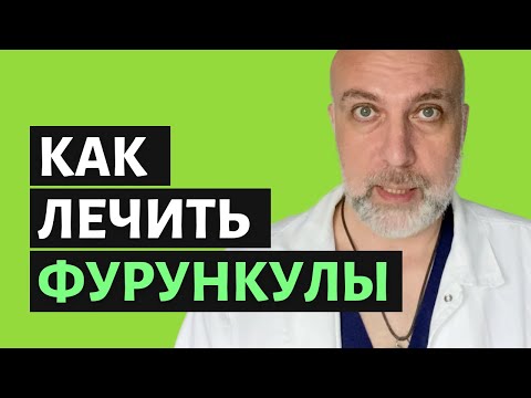 Как лечить фурункулы в домашних условиях (чирий) - Доктор Елизаров