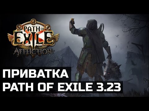 Видео: Анонс приватной лиги Path of Exile 3.23 by Cardiff