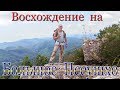 Поход в горы. # 2. Восхождение на Большое Псеушхо (Пеус)