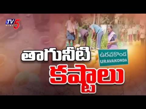 తాగునీటి కష్టాలు.. | Villages Facing Drinking Water Problems In Uravakonda | Ap Govt | TV5 News - TV5NEWSSPECIAL