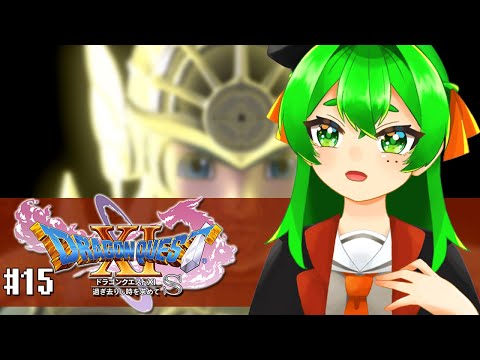 【DQ11S】勇者再び🗡#15　※ネタバレ注意【ドラゴンクエストXI  過ぎ去りし時を求めて S】