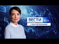 «Вести. Дон» 31.05.22 (выпуск 14:30)