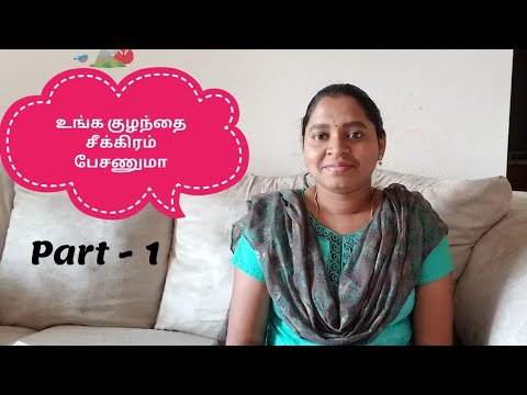 குழந்தைகளுக்கு பேச்சு பயிற்சி கொடுப்பது எப்படி |How to give speech practice for kids in tamil