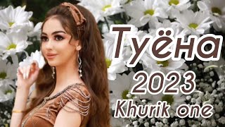 Туёна 2023 /141/ Соро Ахмадова Базморо 2023 / Чархофалак Сурудхои Ракси 2023 / Таджикские Песни