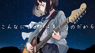 こんなにも世界は美しいのだから feat.可不 / あくまのゴート