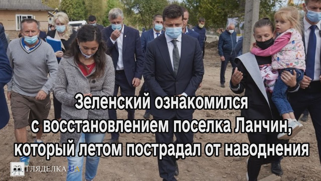 Зеленский ознакомился с восстановлением поселка Ланчин, который летом пострадал от наводнения