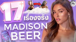 17 เรื่องจริงที่คุณไม่รู้เกี่ยวกับ Madison Beer (แมดิสัน เบียร์)