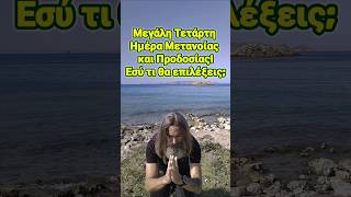 Μεγάλη Τετάρτη: Μετάνοια ή προδοσία; #μαντινάδα #shorts #evangelosrunner #ΜεγάληΕβδομάδα