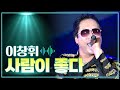 이창휘 사람이 좋다 MBC 가요베스트 447회 정선 2부 151016