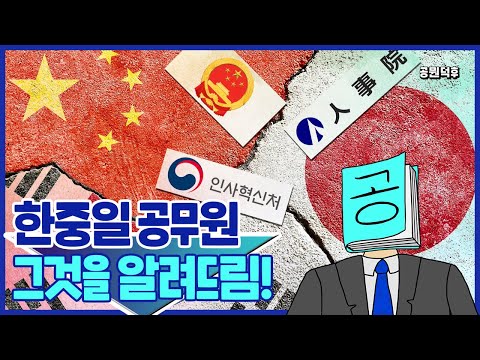 한중일 공무원 궁금한 것만 모았다!!🤓 | 공뭔덕후