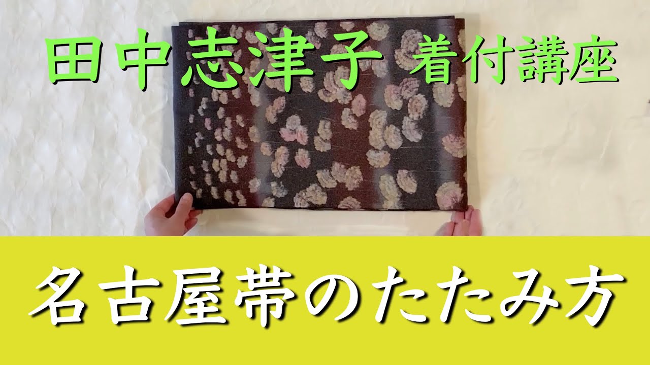 名古屋帯のたたみ方 ー 田中志津子 着付教室 Vol .6 - YouTube