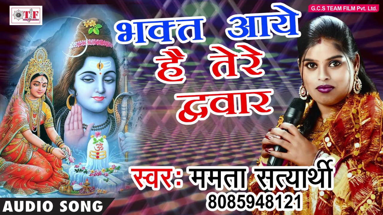 भक्त आये है तेरे द्वार | Mamta Satyarthi | BHAKT AAYE HAI TERE DWAAR | BOLBAM SONG | TEAM FILM