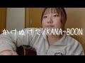 かけぬけて/KANA-BOON (cover)