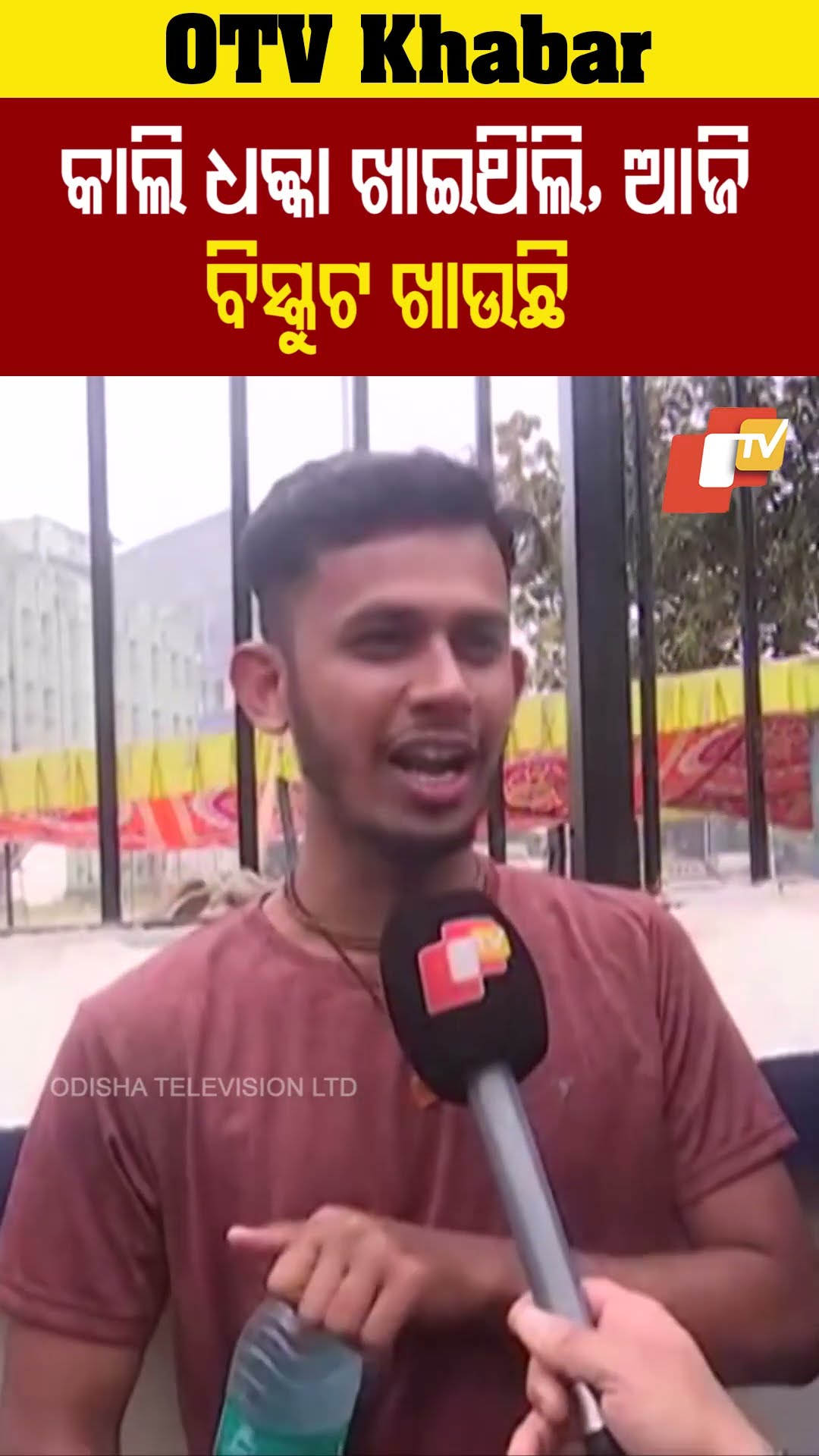 କାଲି ଧକ୍କା ଖାଇଥିଲି। ଅଲଗା ପ୍ରକାର ଧକ୍କା। ଶରୀରରୁ ରକ୍ତ ବାହାରୁଥିଲା। ଆଜି କଣ ଠିଆ ହେଇଛୁ ବିସ୍କୁଟ ଖାଉଛି #OTV