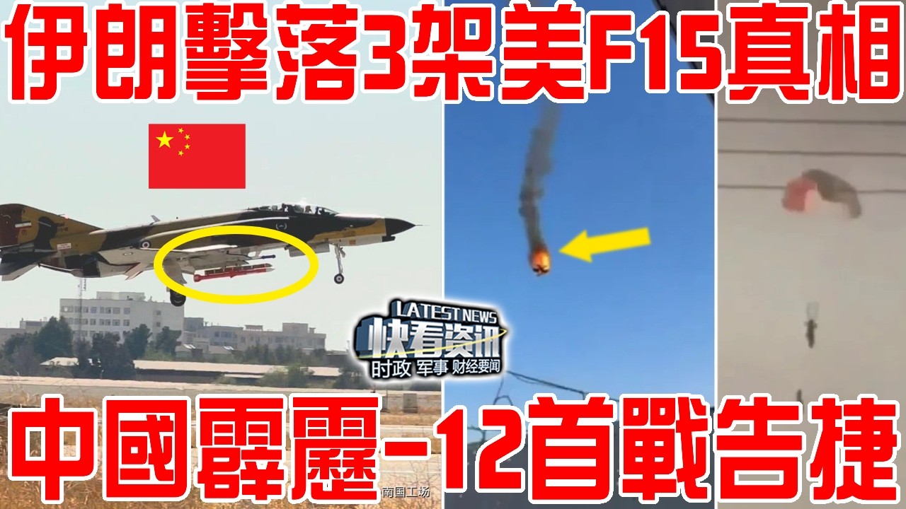 瞞不住了！伊朗擊落3架美軍f15真相！中國霹靂12導彈首戰告捷！