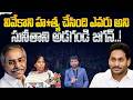 వివేకాను హ*త్య చేసింది ఎవరో సునీతనే అడగండి.! | YS Jagan's Remarks on YS Viveka's De*ath | Aadhan