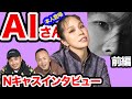 【サプライズゲスト】AIさん登場！リードが一曲歌ってくれとお願いしたらまさかの展開に... Nキャスで放送されたトリルのインタビューの未公開シーンも！