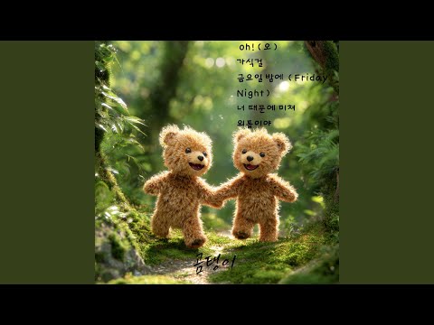 금요일 밤에 (Friday Night)