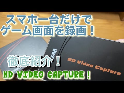 本当にスマホ一台だけでゲーム画面がキャプチャー出来る！HD VIDEO CAPTUREを徹底に紹介！