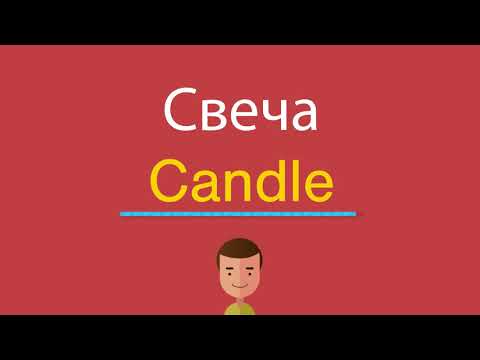 Как будет свеча по английски