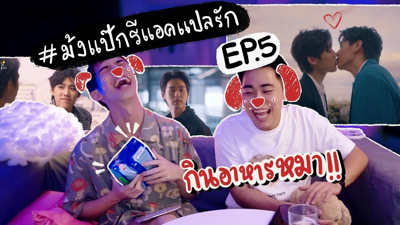 EP.5 ม้งแป๊กรีแอคแปลรัก | Reaction แปลรักฉันด้วยใจเธอ Part 2