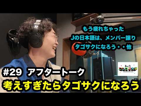 ストウタゴサクです。・・他 - #29 私立ニシコリ大学（放課後）アフタートーク