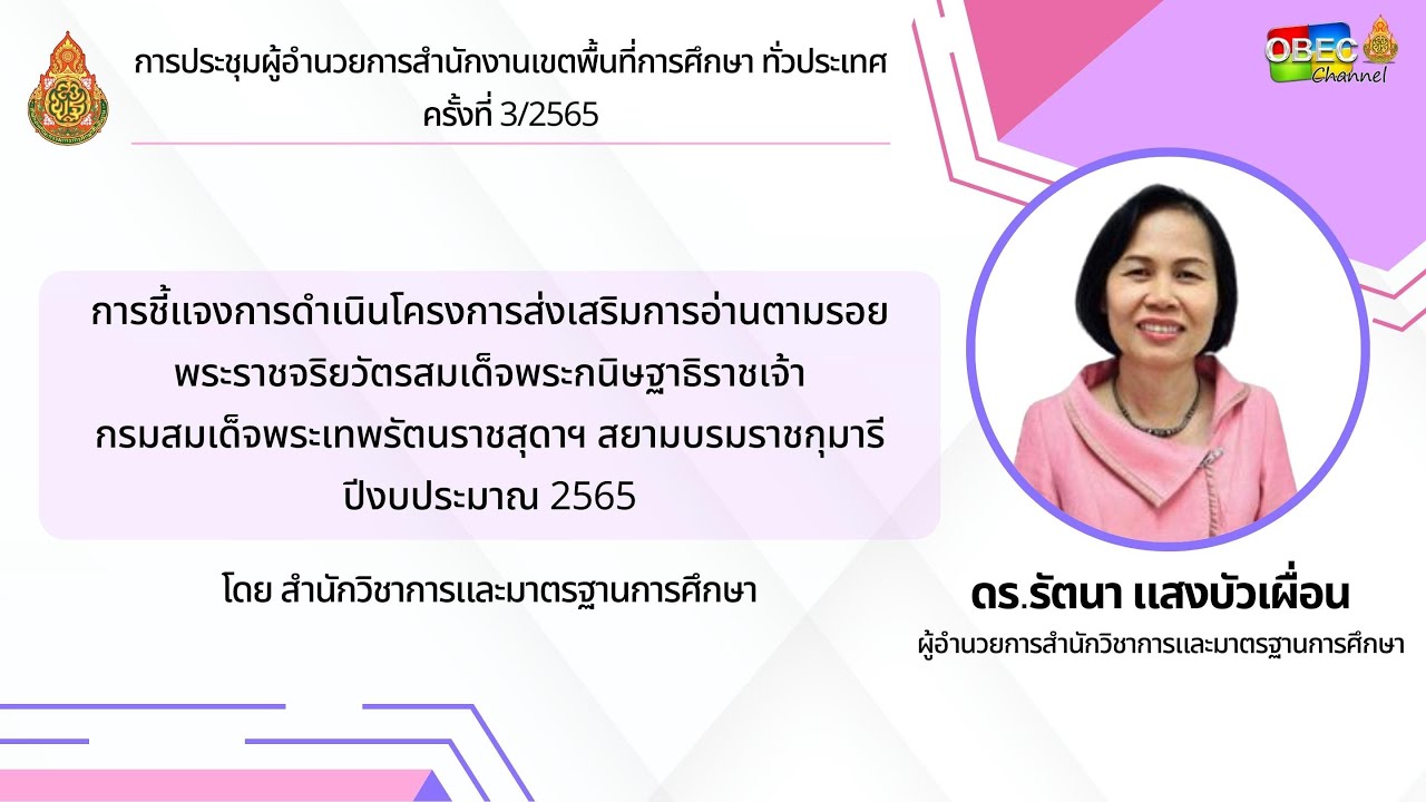 ชี้แจงการดำเนินโครงการส่งเสริมการอ่านฯ  โดย ดร.รัตนา แสงบัวเผื่อน ผอ.สวก.