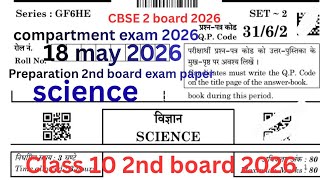 class 10 science question paper 2026 | cbse  2nd board exam 2026 | compartment exam 2026 preparation