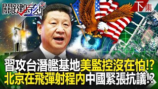 The United States monitors "Xi Jinping's submarine base" throughout the entire process! ?