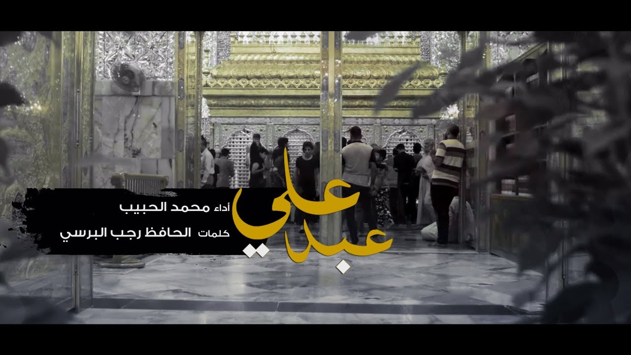 عبدُ علي | محمد الحبيب