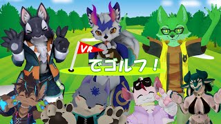 [VRChatコラボ]みんなでVRゴルフ！！【枝水アルム / ケモノVtuber】
