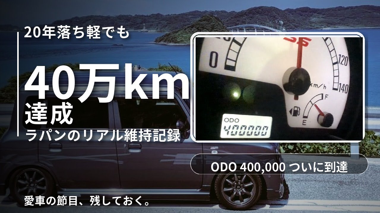 40万km到達】ラパンSS（5MT）“まだ走れる”｜ボディ腐食・補機類を直し