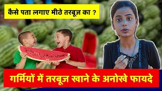 लाल तरबूज कैसे पहचाने देखिये कैसे लड़की को दुकानदार बना रहा था पागल | Benefits of Watermelon 🍉