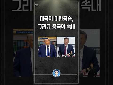 미국과 이란, 둘 사이에서 중국의 속내는? #중국이슈 #중국정치 #중국외교 #shorts