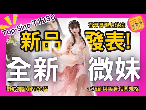 TopSino 新品發表！微妹系列 T1230