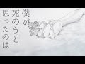僕が死のうと思ったのは covered by遠坂ユラ