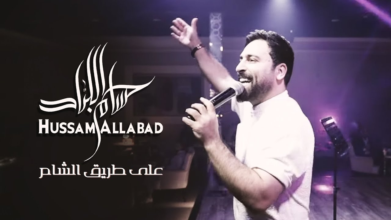 حسام اللباد - على طريق الشام | حفلة أبو ظبي 2023