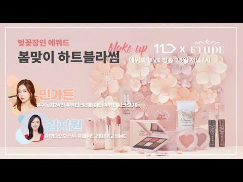 <strong>11번가와</strong> 함께하는 에뛰드 라이브 방송 11번가 x 에뛰드 👭❤️