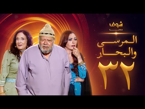 مسلسل المرسى والبحار الحلقة 32 والاخيرة يحيى الفخراني محسنة توفيق سلوى خطاب