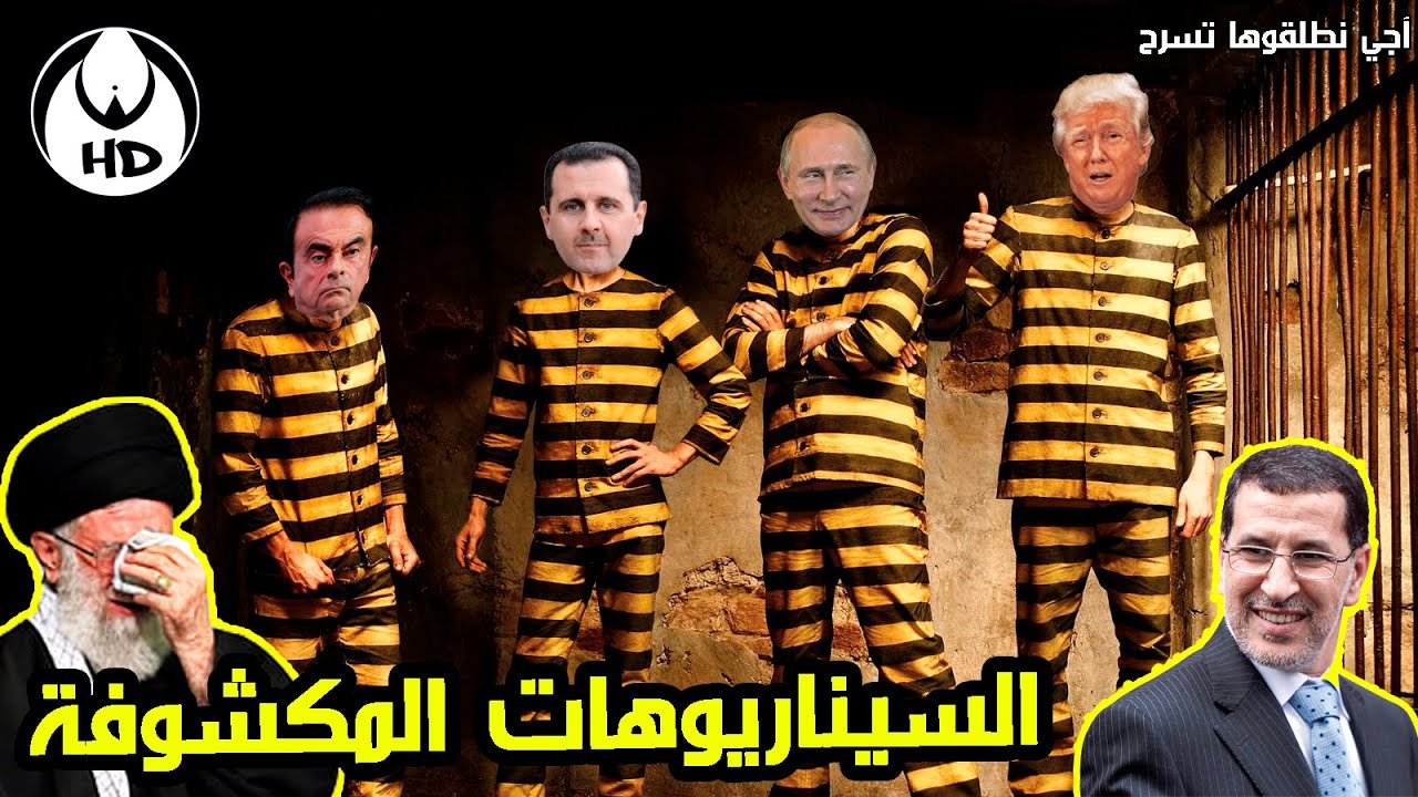 السيناريوهات المكشوفة