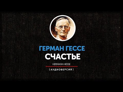 Герман Гессе -