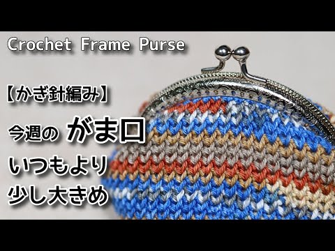 Crochet] This week's purse #14 ☆ A little bigger than usual