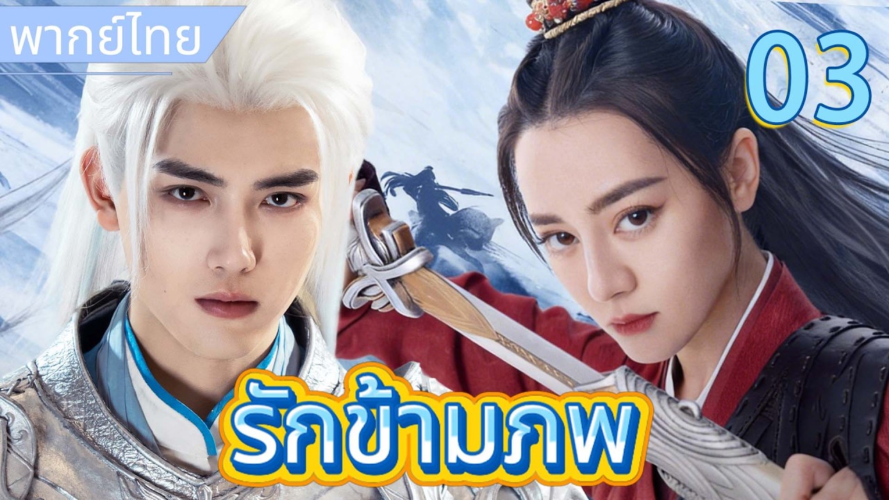 【พากย์ไทย☪️3】รักข้ามภพ | เชื่อมประสาทสัมผัสทั้งห้า องค์รัชทายาทจากศัตรูสู่คลั่งรักบุตรสาวต้องโทษ❤️‍🔥