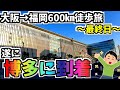 【完歩】大阪から歩いて遂に博多へ!!感動の瞬間。大阪→福岡600㎞徒歩旅Part.9【15日目】