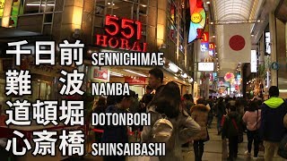 大阪の街を歩く(37) 千日前難波道頓堀心斎橋 Walking Osaka 37  Namba Dotonbori Shinsaibashi