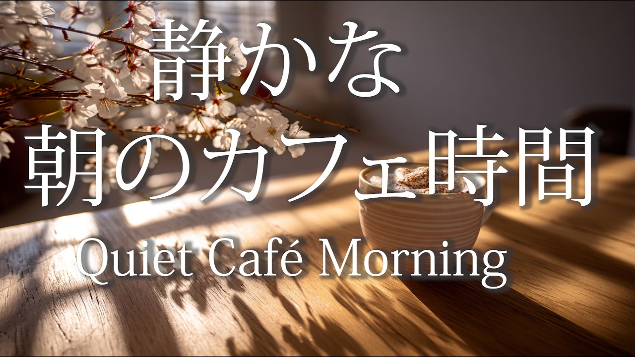 静かな朝のカフェ時間Quiet Café Morning