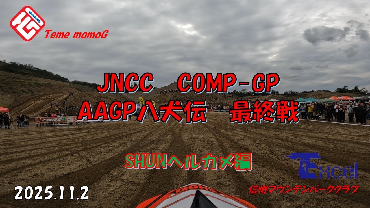 【JNCC】AAGP八犬伝　COMP-GP　SHUNヘルカメ編　信州マウンテンパーククラブ＆Team momoG　2025.11.2